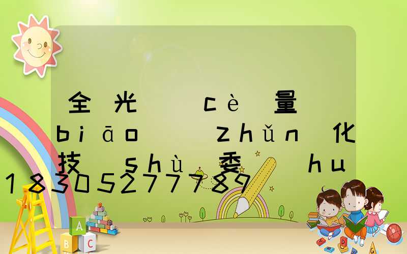 全國光電測(cè)量標(biāo)準(zhǔn)化技術(shù)委員會(huì)第二屆第三次會(huì)議在北京召開