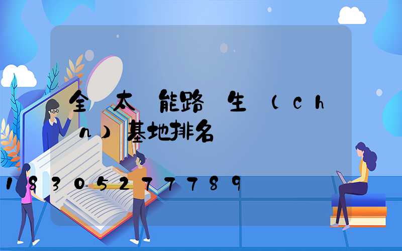 全國太陽能路燈生產(chǎn)基地排名