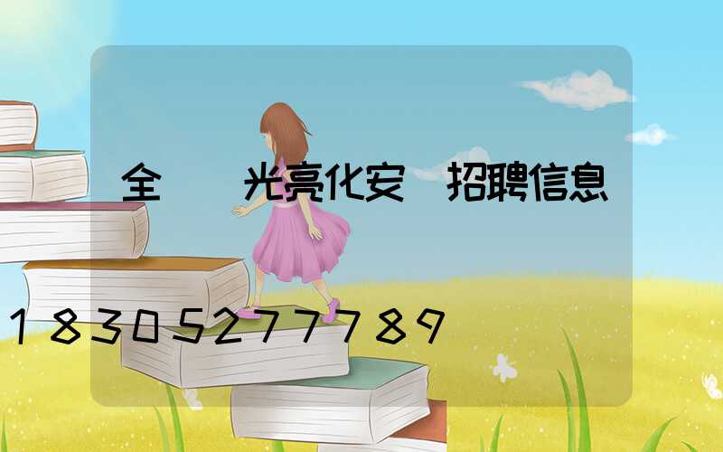 全國燈光亮化安裝招聘信息