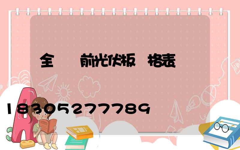 全國當前光伏板價格表