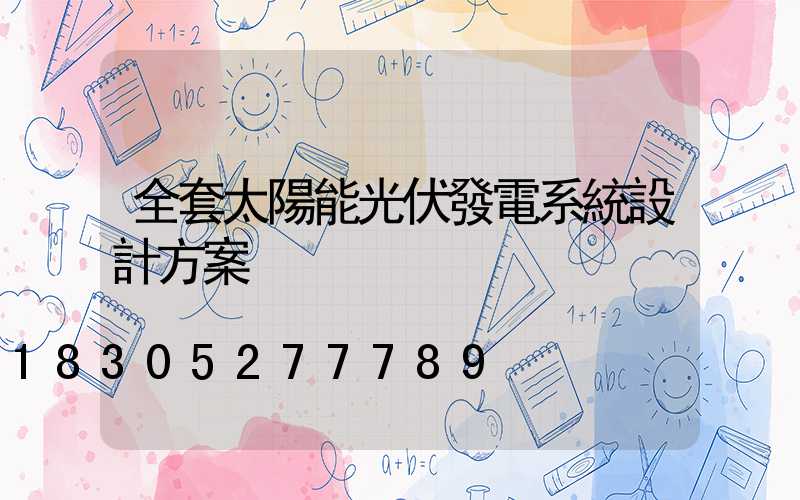 全套太陽能光伏發電系統設計方案