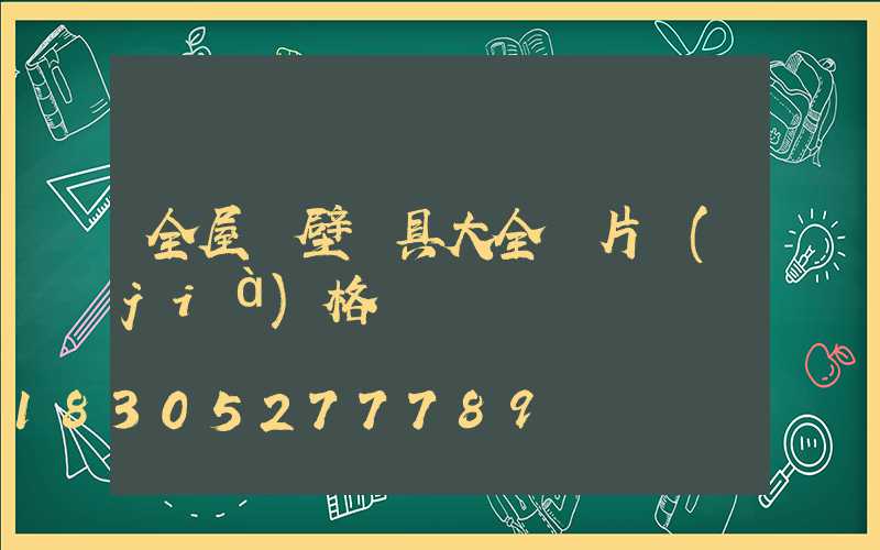 全屋墻壁燈具大全圖片價(jià)格