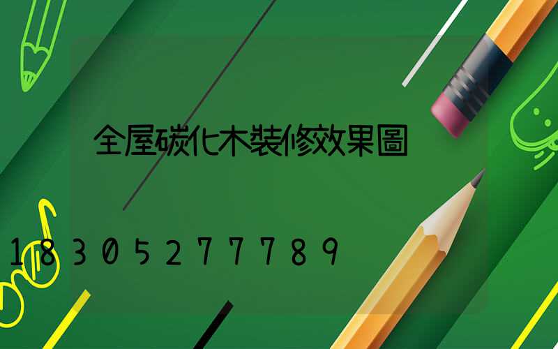 全屋碳化木裝修效果圖