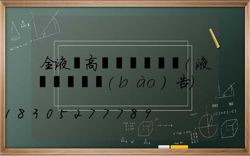 全液壓高桿燈檢測視頻(液壓桿檢測報(bào)告)