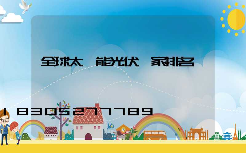 全球太陽能光伏廠家排名