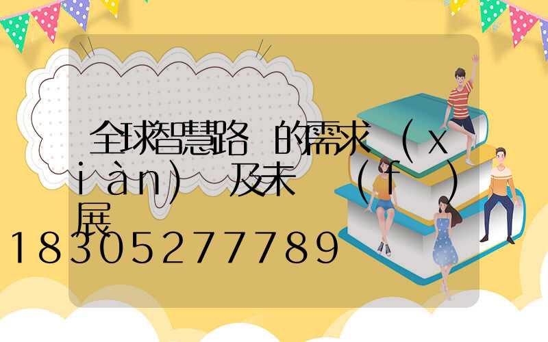 全球智慧路燈的需求現(xiàn)狀及未來發(fā)展趨勢