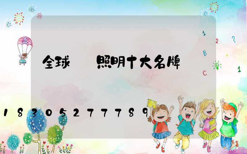 全球燈飾照明十大名牌