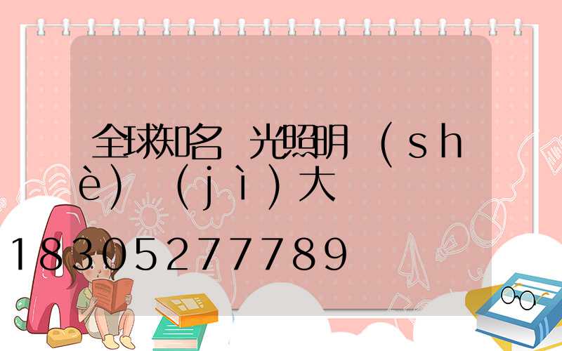 全球知名燈光照明設(shè)計(jì)大師