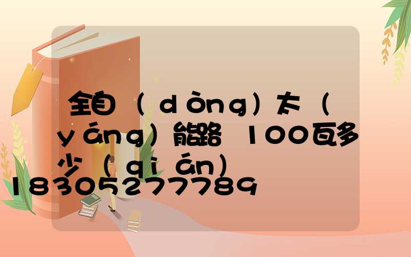 全自動(dòng)太陽(yáng)能路燈100瓦多少錢(qián)