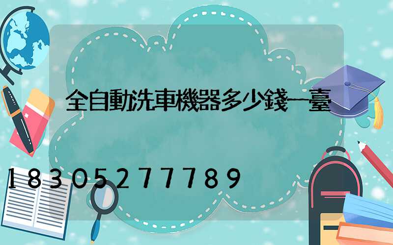 全自動洗車機器多少錢一臺