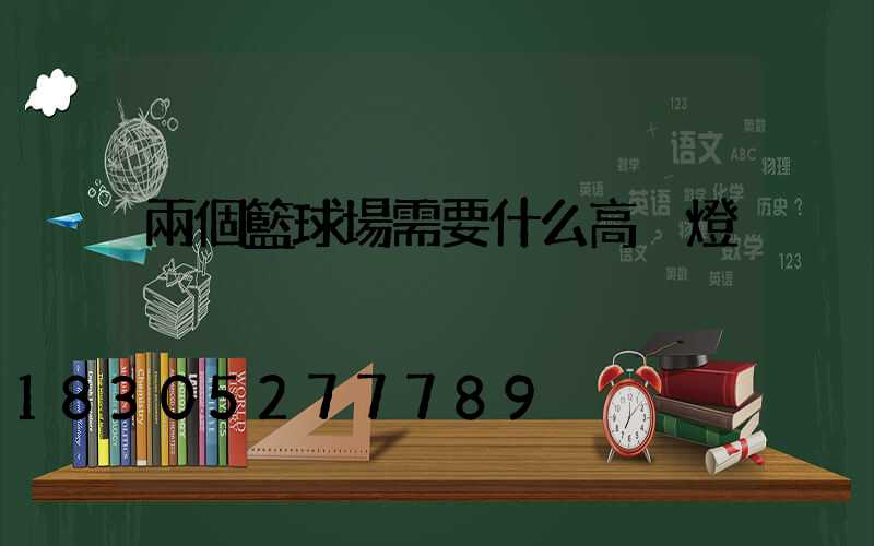 兩個籃球場需要什么高桿燈
