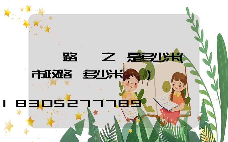 兩個路燈桿之間是多少米(市政路燈多少米一個)