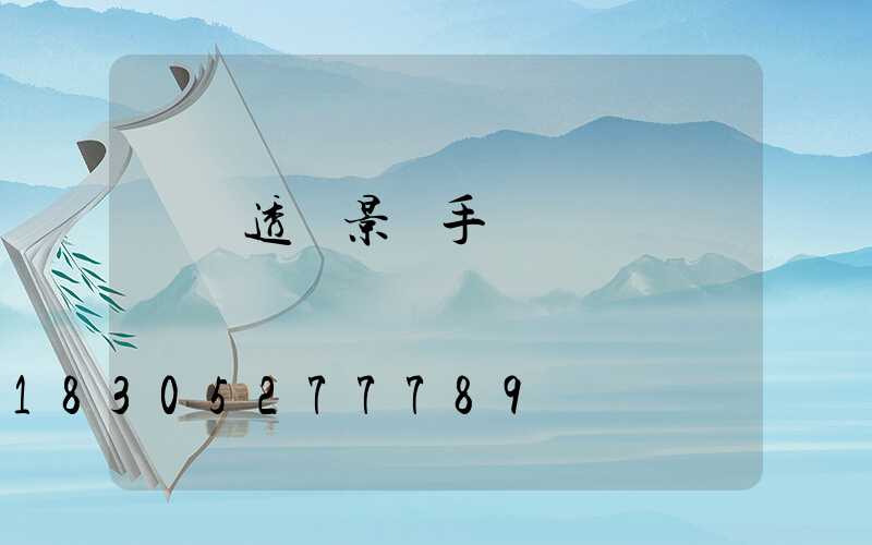 兩點透視景觀手繪圖