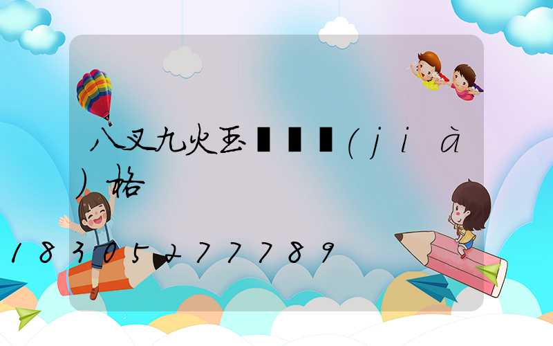 八叉九火玉蘭燈價(jià)格