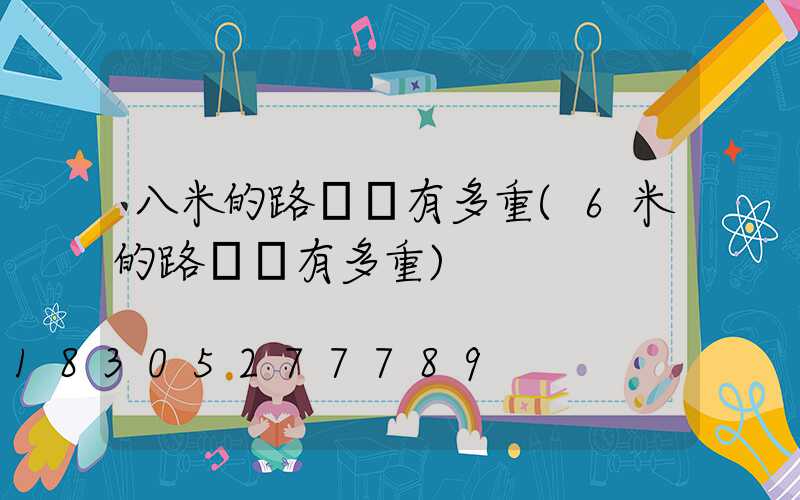 八米的路燈桿有多重(6米的路燈桿有多重)