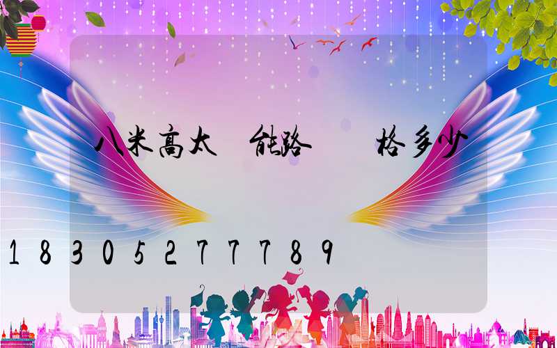 八米高太陽能路燈價格多少