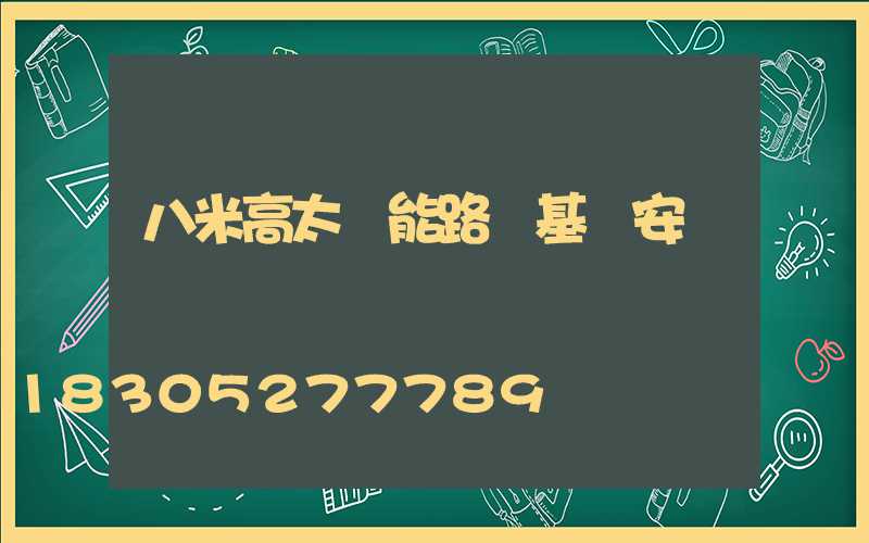 八米高太陽能路燈基礎安裝