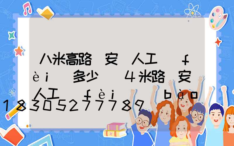 八米高路燈安裝人工費(fèi)多少錢(4米路燈安裝人工費(fèi)報(bào)價(jià))