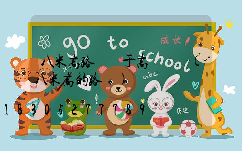 八米高路燈屬于高桿燈嗎(八米高的路燈)