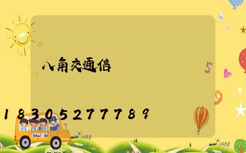 八角交通信號燈桿