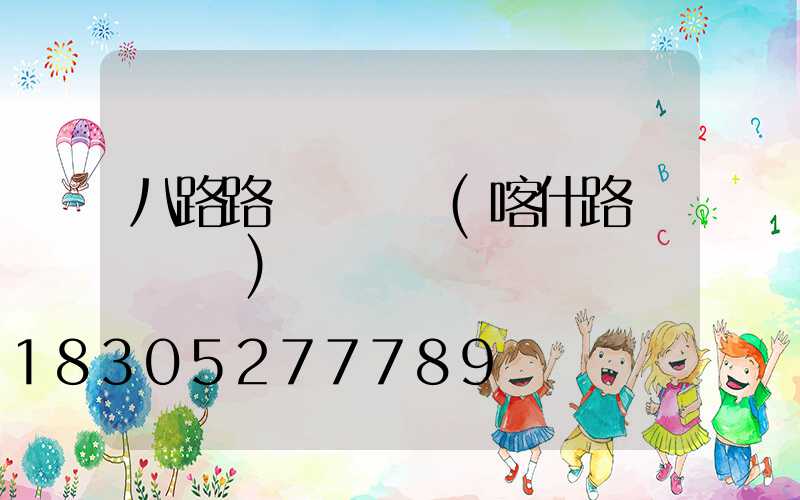 八路路燈廠電話(喀什路燈廠電話)