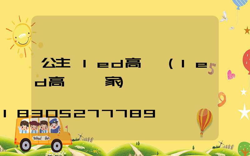 公主嶺led高桿燈(led高桿燈廠家)