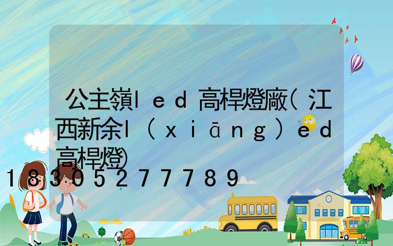 公主嶺led高桿燈廠(江西新余l(xiāng)ed高桿燈)