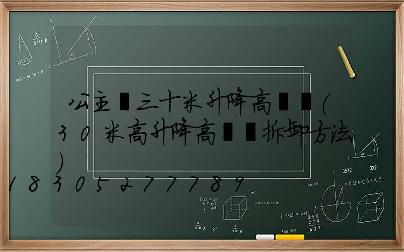 公主嶺三十米升降高桿燈(30米高升降高桿燈拆卸方法)