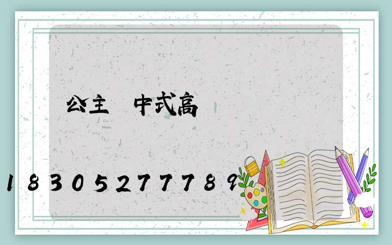 公主嶺中式高桿燈廠