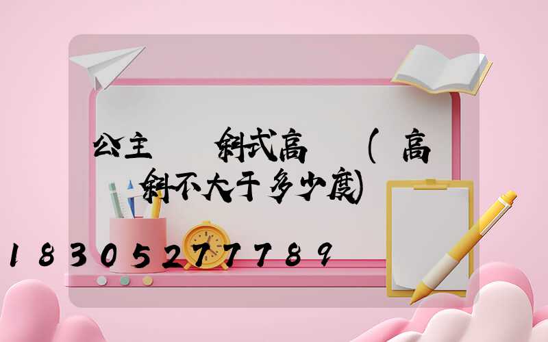 公主嶺傾斜式高桿燈(高桿燈傾斜不大于多少度)