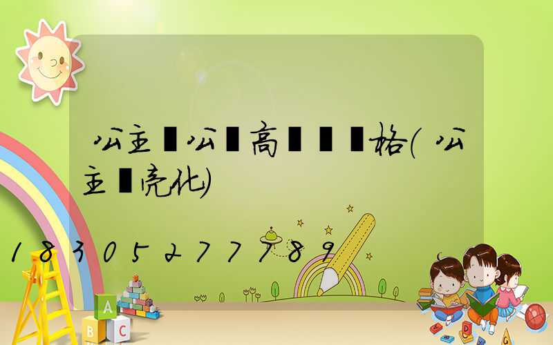 公主嶺公園高桿燈價格(公主嶺亮化)