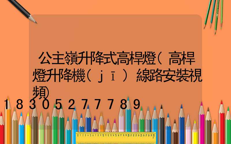 公主嶺升降式高桿燈(高桿燈升降機(jī)線路安裝視頻)