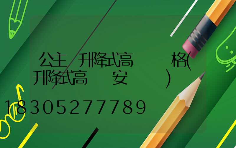 公主嶺升降式高桿燈價格(升降式高桿燈安裝視頻)