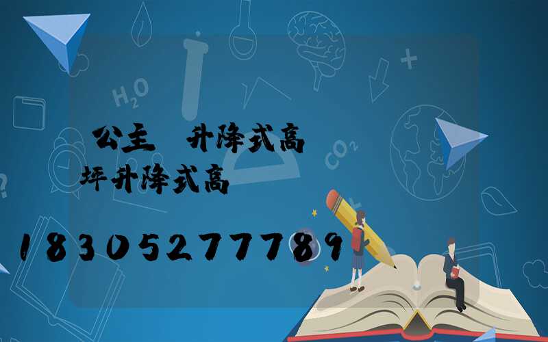 公主嶺升降式高桿燈廠(機坪升降式高桿燈)