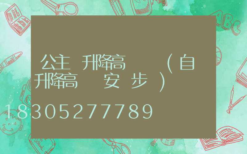 公主嶺升降高桿燈廠(自動升降高桿燈安裝步驟)