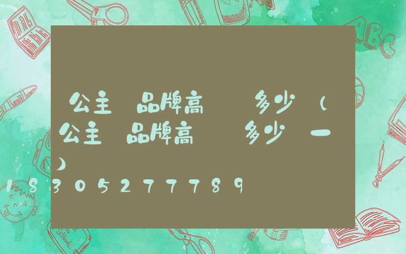 公主嶺品牌高桿燈多少錢(公主嶺品牌高桿燈多少錢一臺)