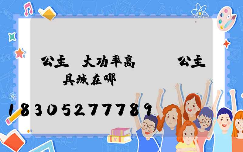 公主嶺大功率高桿燈(公主嶺燈具城在哪)