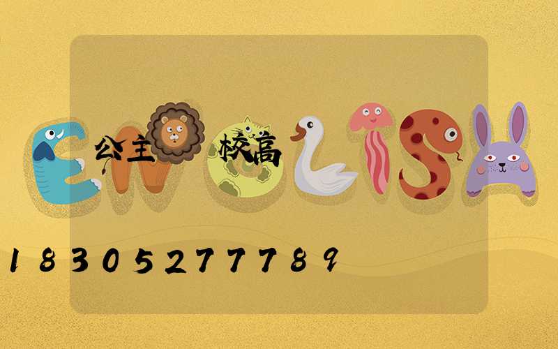 公主嶺學校高桿燈廠