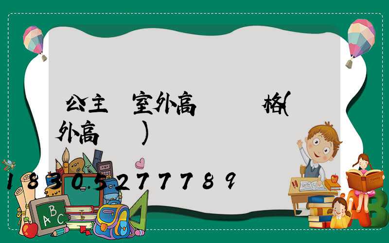 公主嶺室外高桿燈價格(戶外高桿燈)