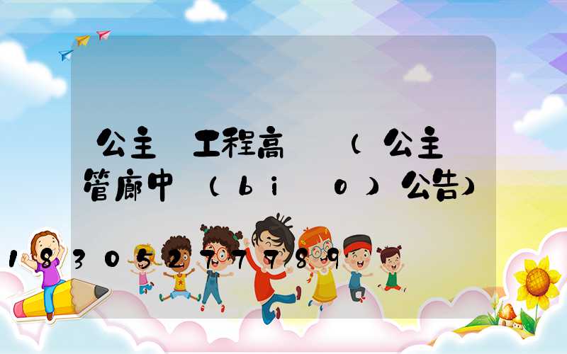 公主嶺工程高桿燈(公主嶺管廊中標(biāo)公告)