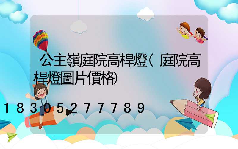 公主嶺庭院高桿燈(庭院高桿燈圖片價格)