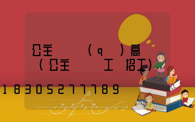 公主嶺廠區(qū)高桿燈廠(公主嶺嶺東工廠招工)