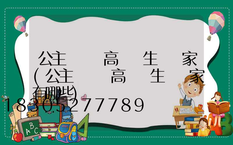 公主嶺廠區高桿燈生產廠家(公主嶺廠區高桿燈生產廠家有哪些)