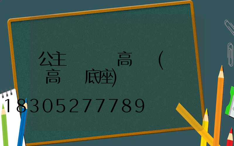 公主嶺廣場燈高桿燈(廣場燈高桿燈底座)