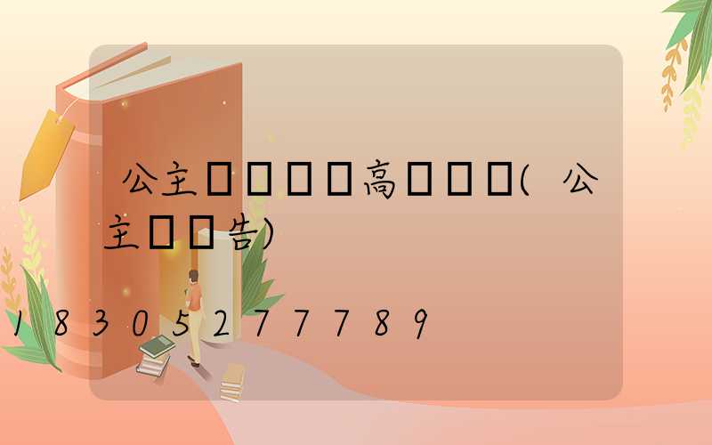 公主嶺廣場燈高桿燈廠(公主嶺廣告)