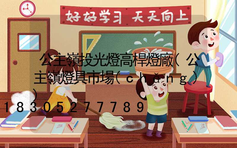公主嶺投光燈高桿燈廠(公主嶺燈具市場(chǎng))