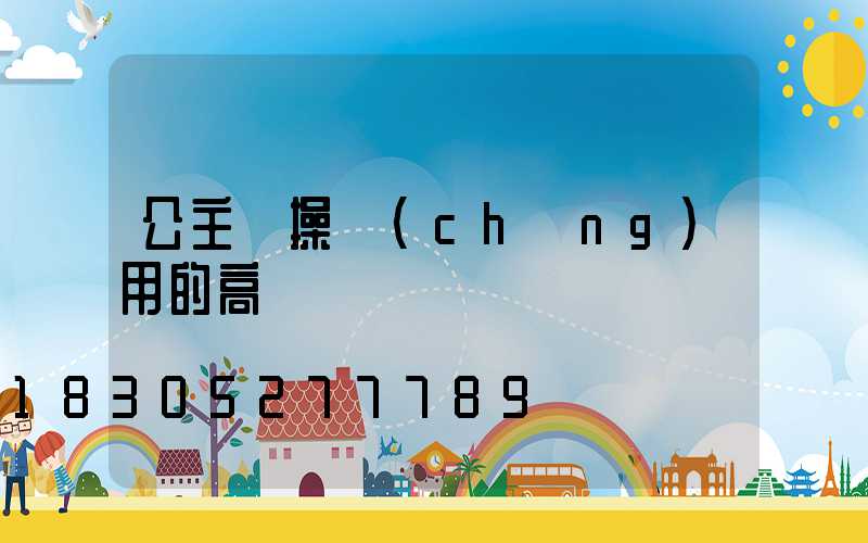 公主嶺操場(chǎng)用的高桿燈