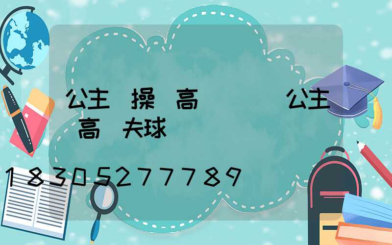 公主嶺操場高桿燈廠(公主嶺高爾夫球場)