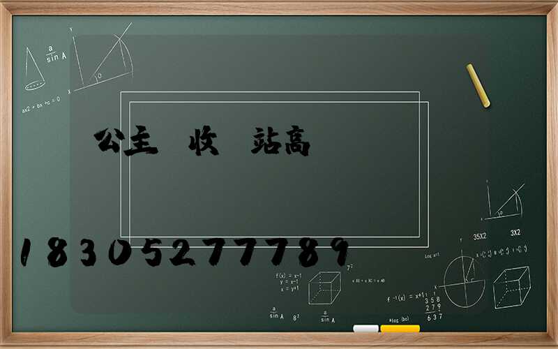 公主嶺收費站高桿燈報價