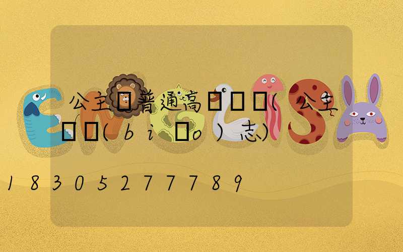 公主嶺普通高桿燈廠(公主嶺標(biāo)志)